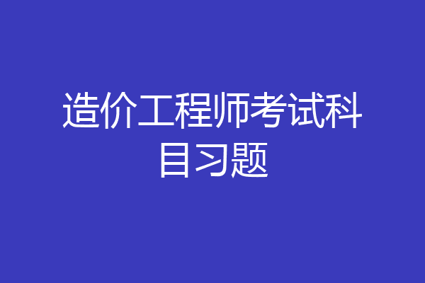 造价工程师考试科目习题