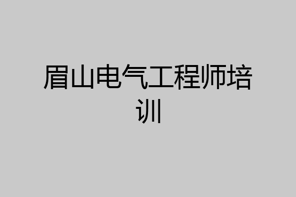 眉山电气工程师培训