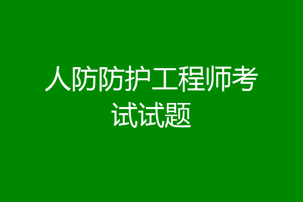 人防防护工程师考试试题