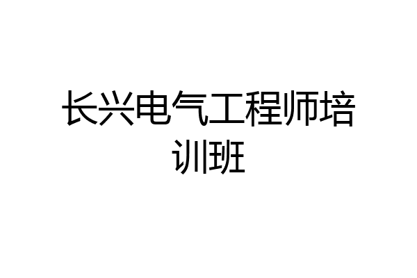 长兴电气工程师培训班
