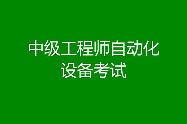中级工程师自动化设备考试