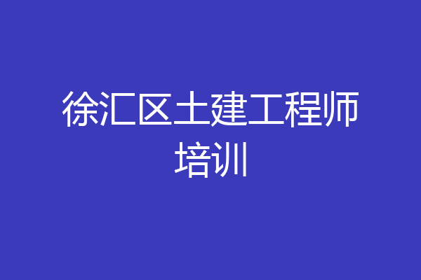 徐汇区土建工程师培训