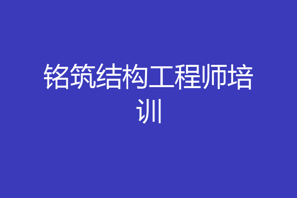 铭筑结构工程师培训