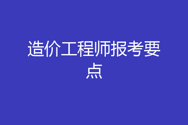 造价工程师报考要点