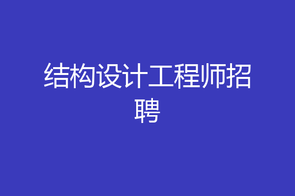 结构设计工程师招聘