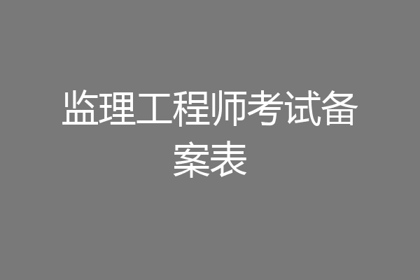 监理工程师考试备案表
