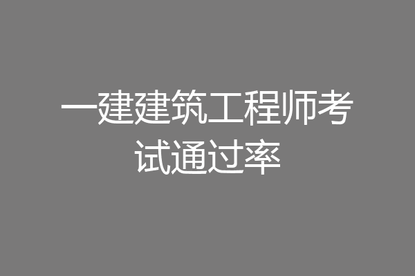 一建建筑工程师考试通过率