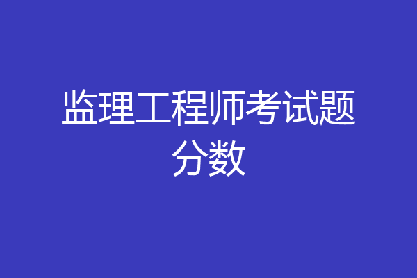 监理工程师考试题分数
