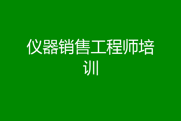 仪器销售工程师培训