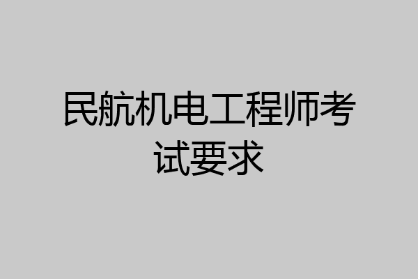 民航机电工程师考试要求
