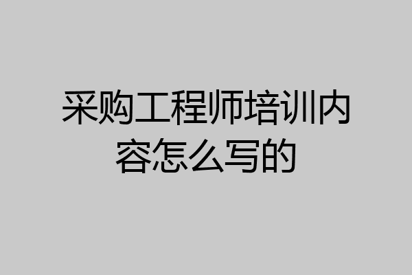 采购工程师培训内容怎么写的