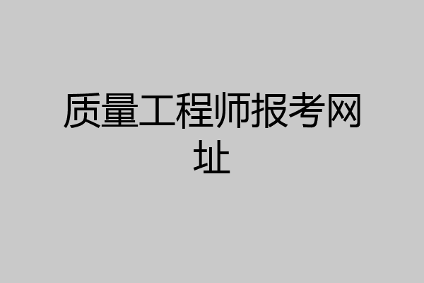 质量工程师报考网址