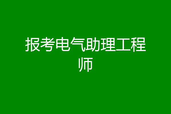 报考电气助理工程师