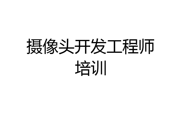 摄像头开发工程师培训