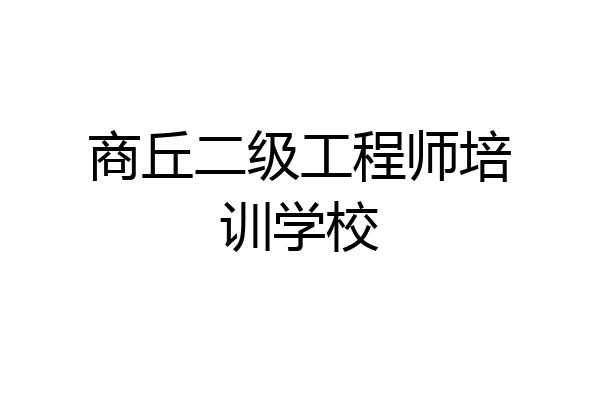 商丘二级工程师培训学校