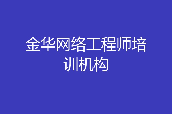 金华网络工程师培训机构