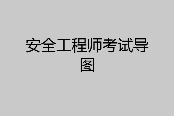 安全工程师考试导图