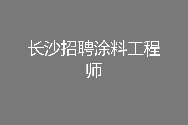 长沙招聘涂料工程师