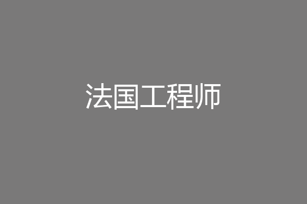 法国工程师