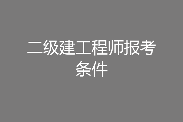 二级建工程师报考条件