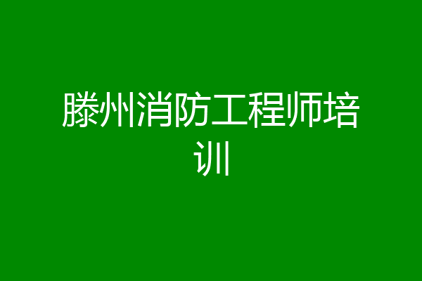 滕州消防工程师培训
