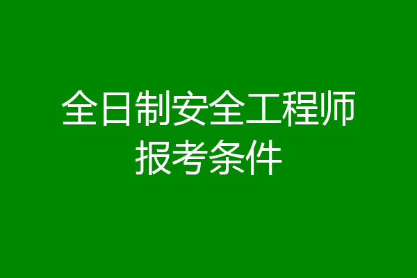 全日制安全工程师报考条件