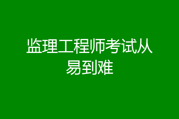 监理工程师考试从易到难