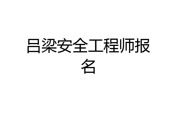 吕梁安全工程师报名
