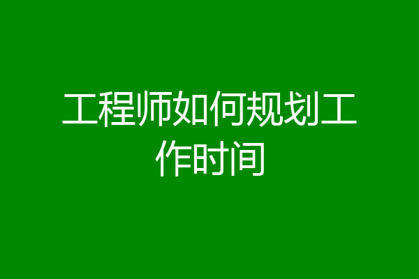 工程师如何规划工作时间