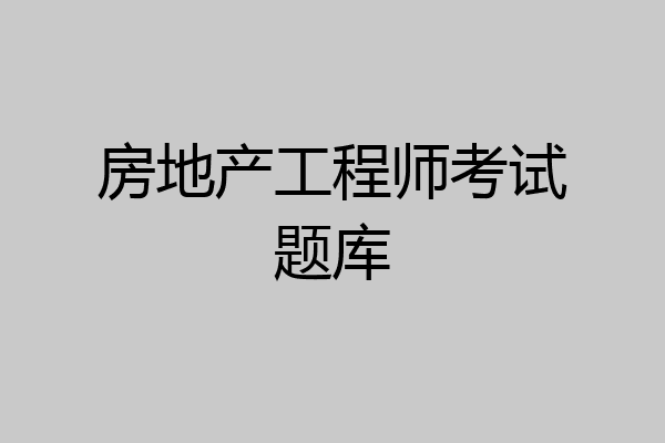 房地产工程师考试题库