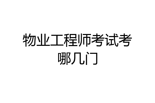 物业工程师考试考哪几门