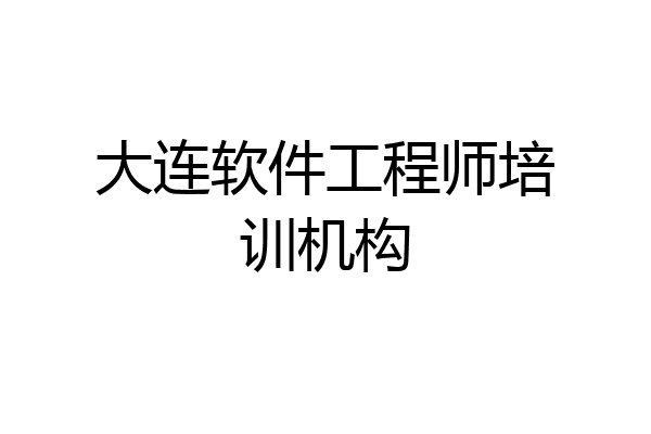 大连软件工程师培训机构