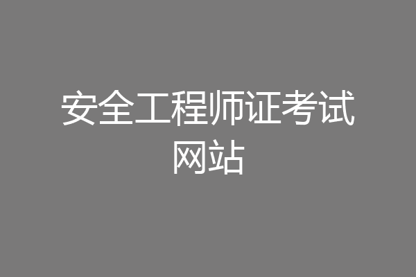安全工程师证考试网站