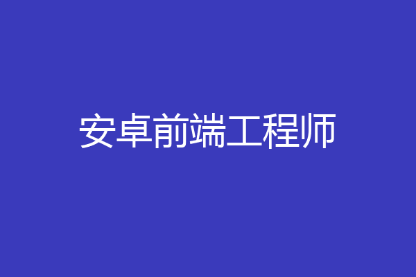 安卓前端工程师