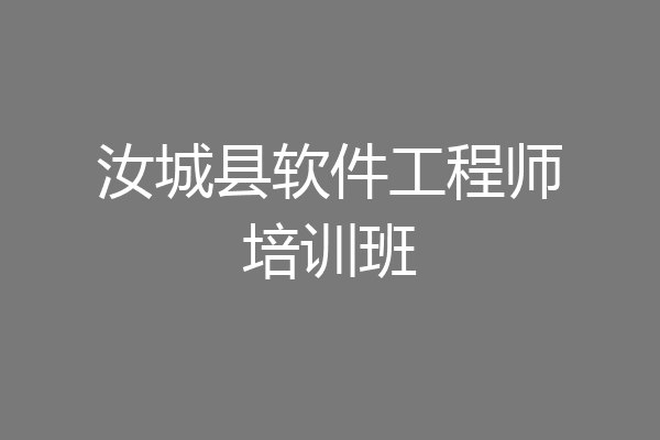 汝城县软件工程师培训班