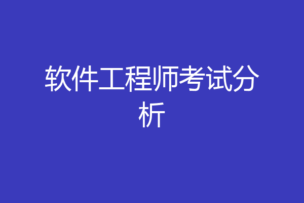 软件工程师考试分析