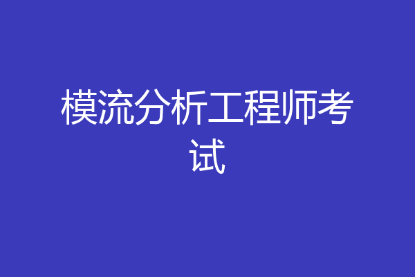 模流分析工程师考试
