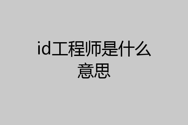 id工程师是什么意思
