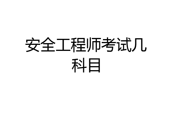 安全工程师考试几科目