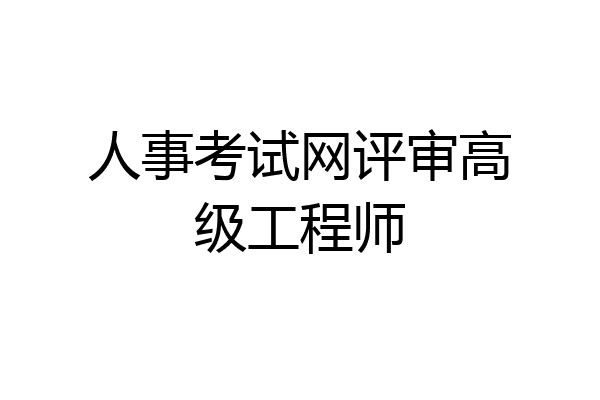 人事考试网评审高级工程师