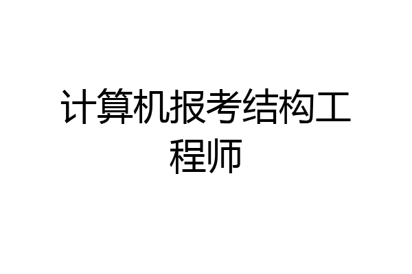 计算机报考结构工程师