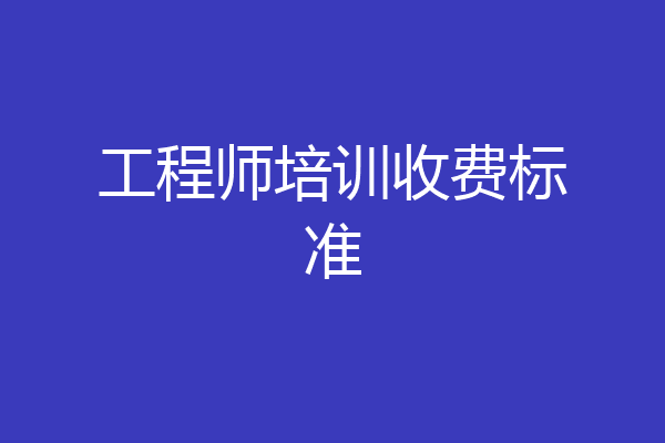 工程师培训收费标准