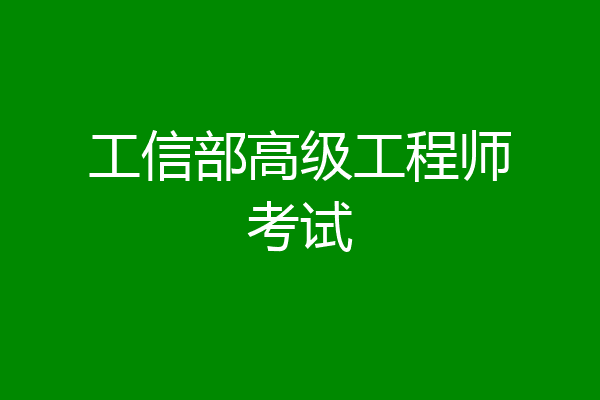 工信部高级工程师考试
