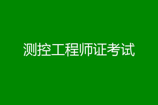 测控工程师证考试