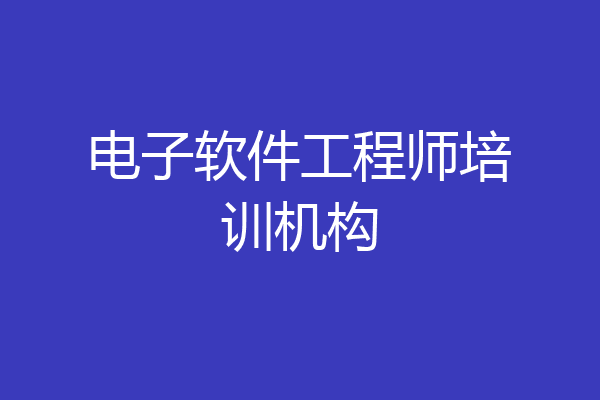 电子软件工程师培训机构