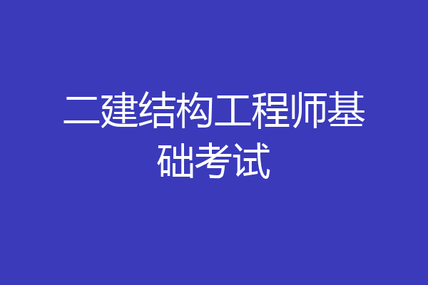 二建结构工程师基础考试