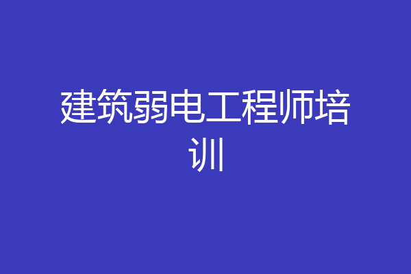 建筑弱电工程师培训