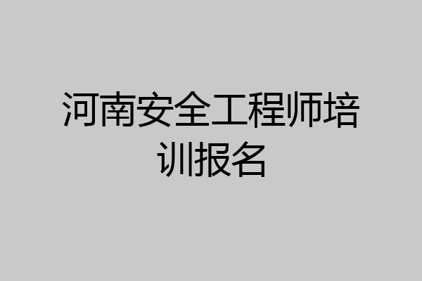 河南安全工程师培训报名