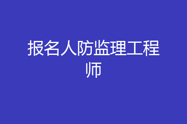 报名人防监理工程师