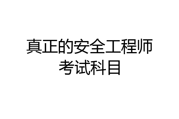 真正的安全工程师考试科目